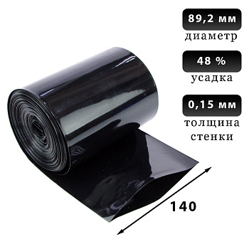 Термоусадка черная 140 мм